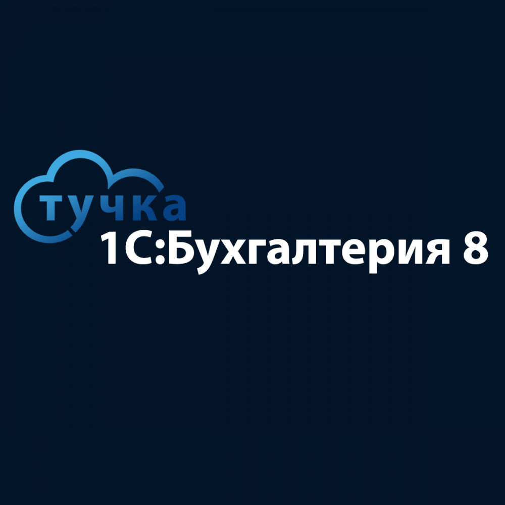 Облачная 1С:Бухгалтерия