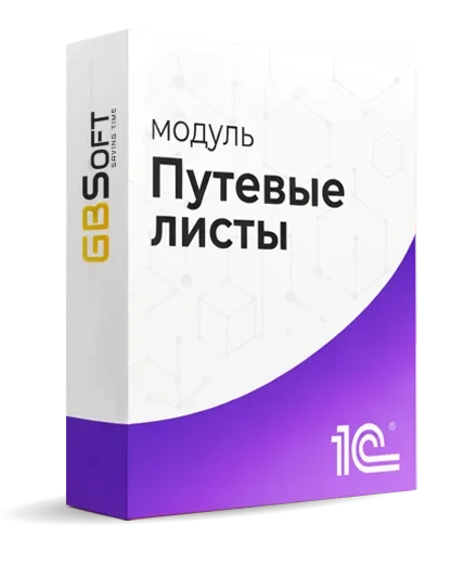 Модуль Главбух: Путевые листы