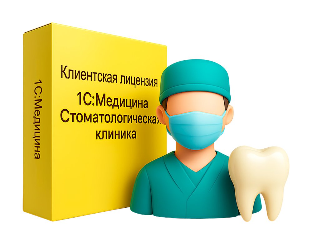 1С:Медицина. Стоматологическая клиника. Клиентская лицензия на 1 рабочее место