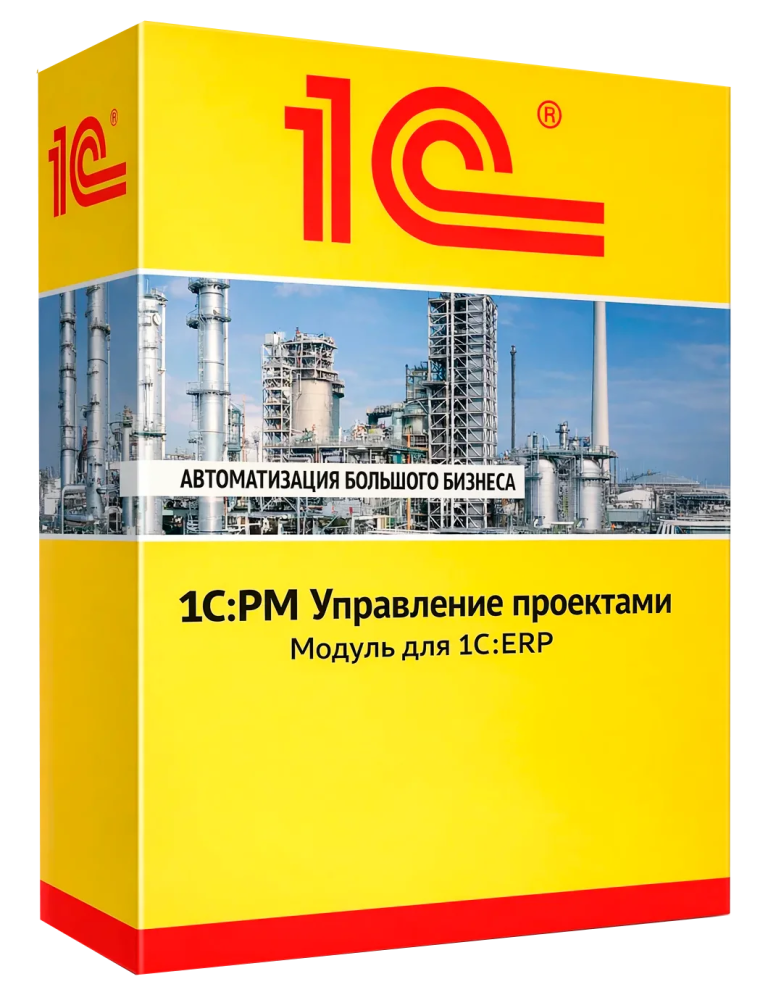 1С:PM Управление проектами. Модуль для 1С:ERP и 1С:КА