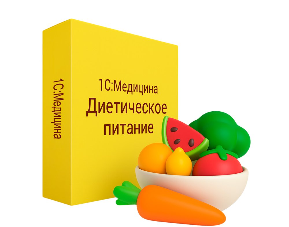 1С:Медицина. Диетическое питание.