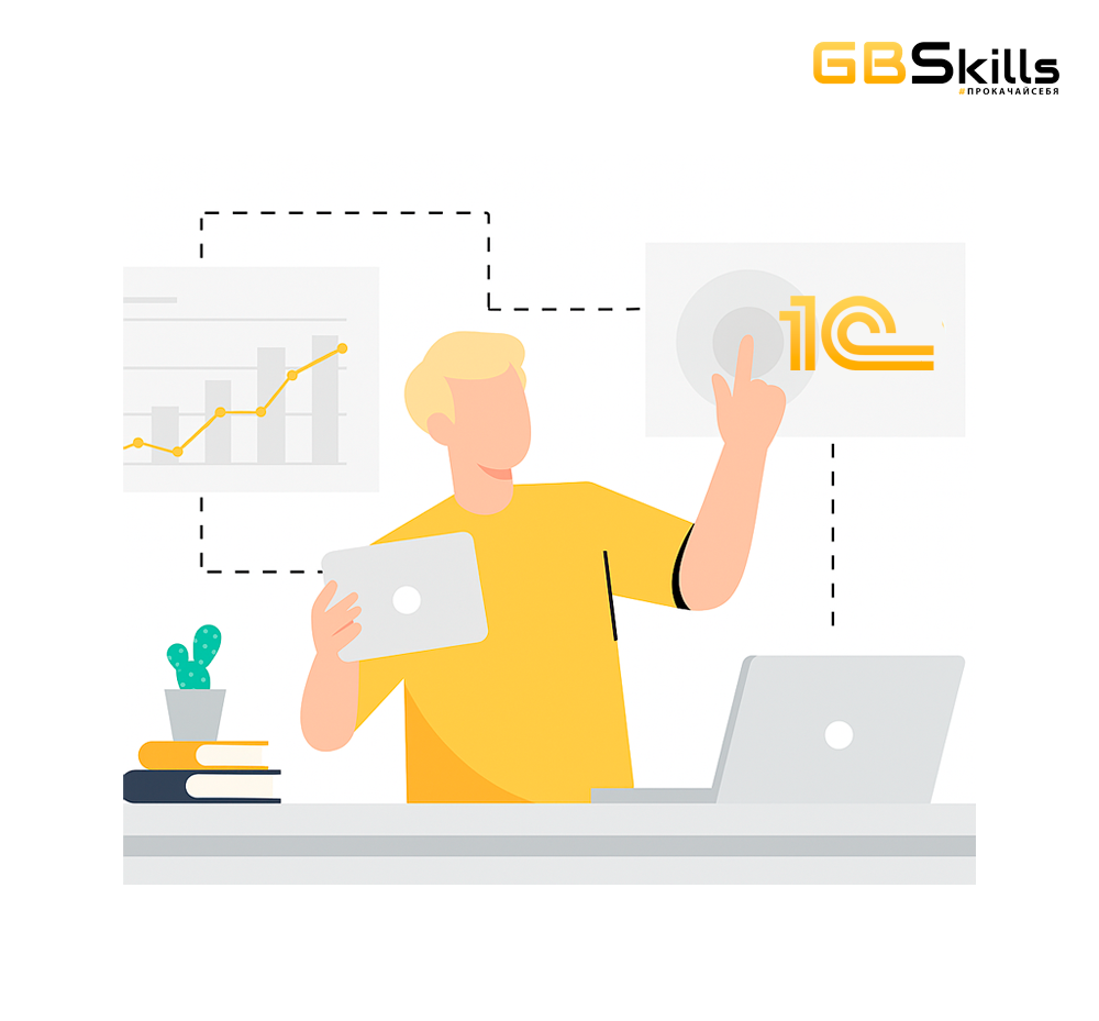 Курс «Бизнес-аналитик 1С: с нуля до профи»