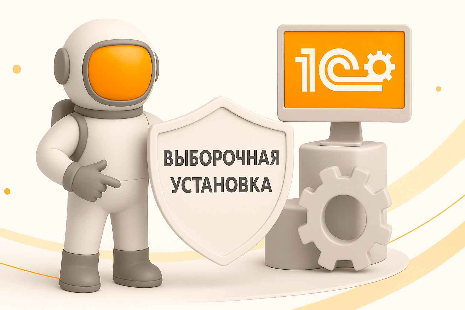 Выборочная установка