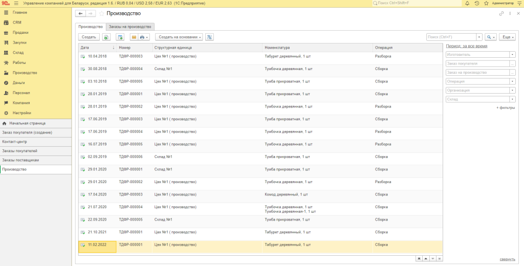 1С:Управление компанией 8 для Беларуси
