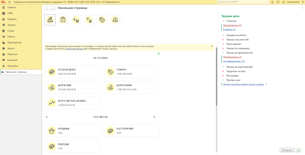 1С:Управление компанией 8 для Беларуси