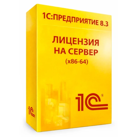 1С:Предприятие 8.3 Лицензия на сервер (x86-64)