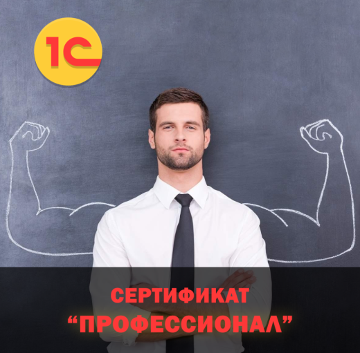 Экзамен-тестирование "1С:Профессионал"
