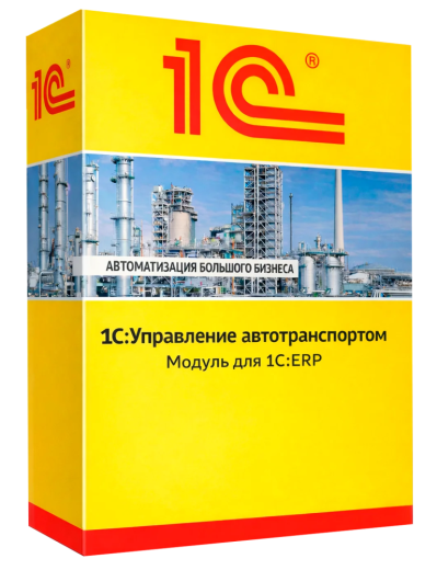 1С:Управление автотранспортом. Модуль для 1С:ERP