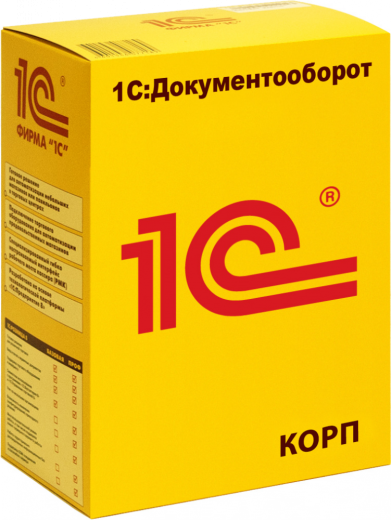 1С:Документооборот 8 КОРП для государственных учреждений Беларуси