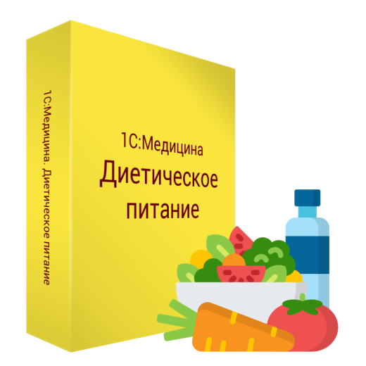 1С:Медицина. Диетическое питание.