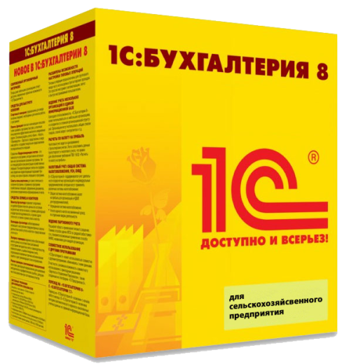 1С:Бухгалтерия сельскохозяйственного предприятия. Комплект на 5 пользователей