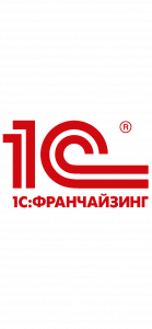 Являемся официальным партнёром фирмы «1С» и имеем статус «1С:Франчайзи».