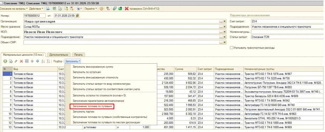 Cписание топлива